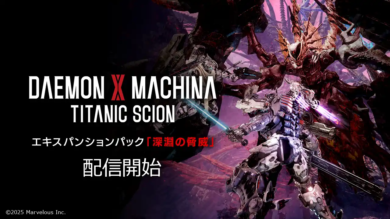【マーベラス】 メカアクションゲーム『DAEMON X MACHINA TITANIC SCION』エキスパンションパック「深淵の脅威」配信開始