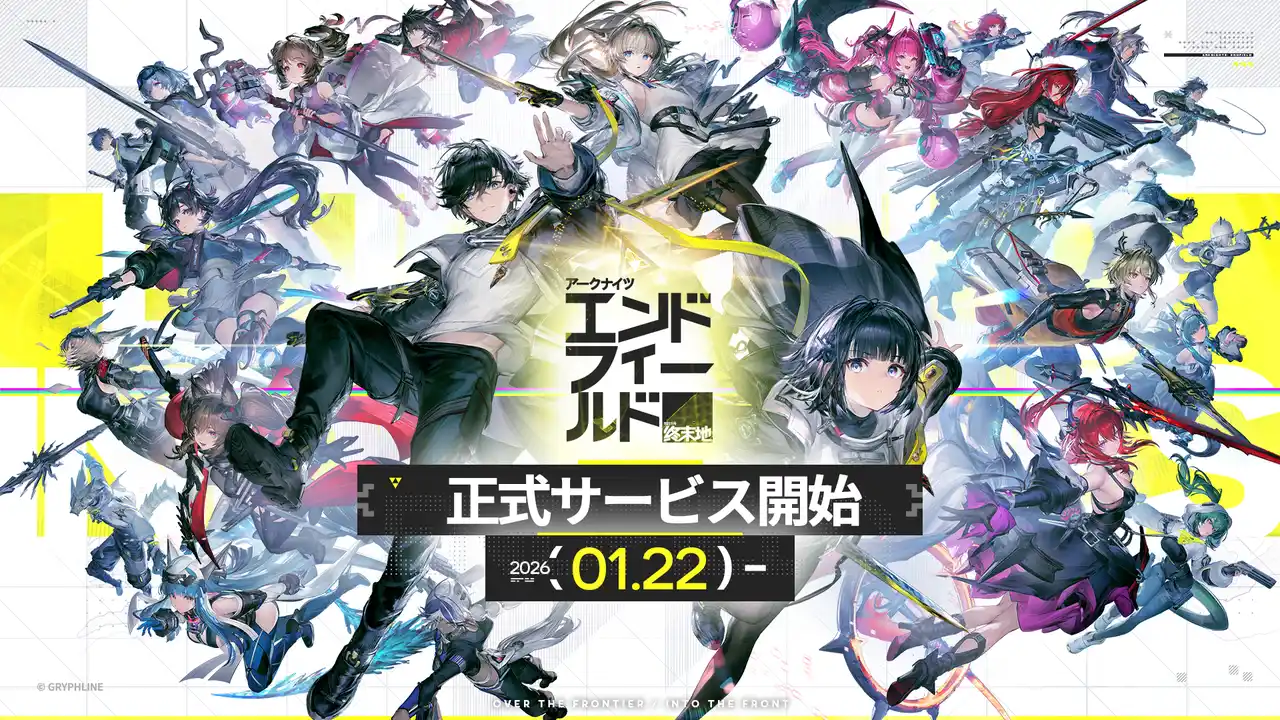 【GRYPH FRONTIER株式会社】 事前登録3,500万人突破の3Dリアルタイム戦略RPG『アークナイツ：エンドフィールド』、本日1月22日より正式サービス開始！新オペレーター、豪華報酬が多数登場！