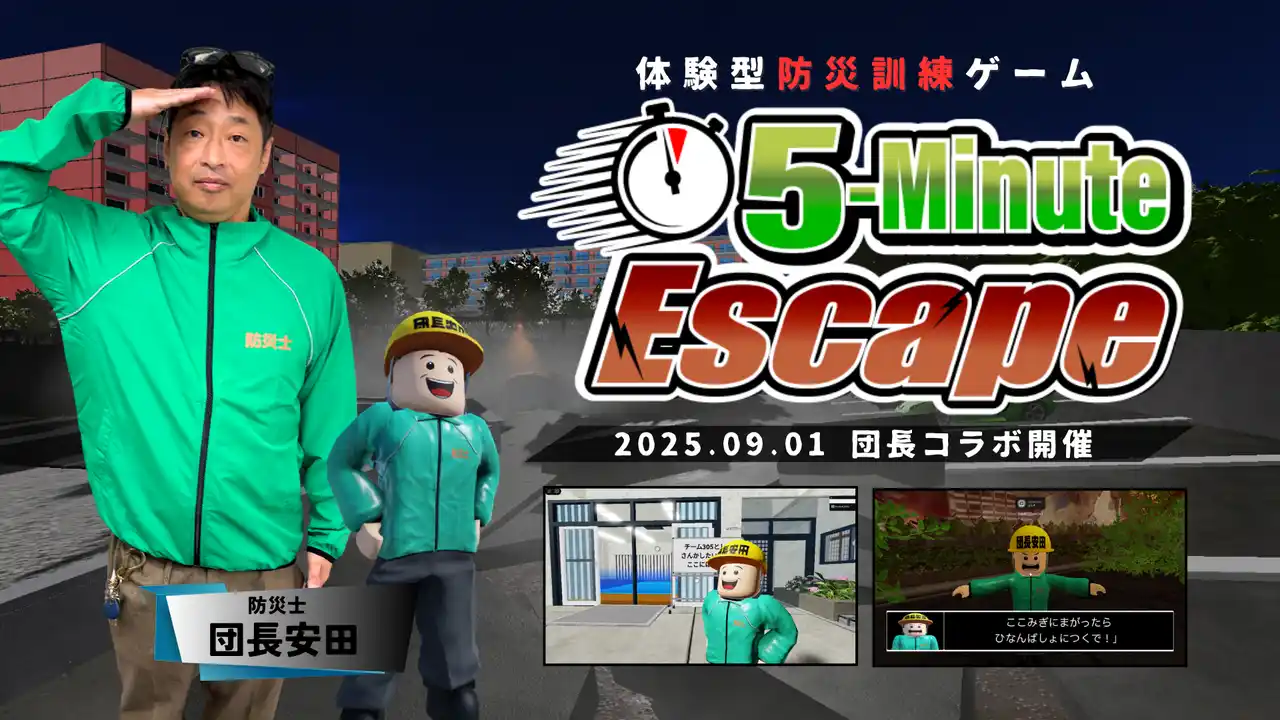 【株式会社オープンハウスグループ】 防災士・安田大サーカス 団長安田とモンドリアンのRoblox向けバーチャル防災訓練ゲーム『5-Minute Escape』がコラボ