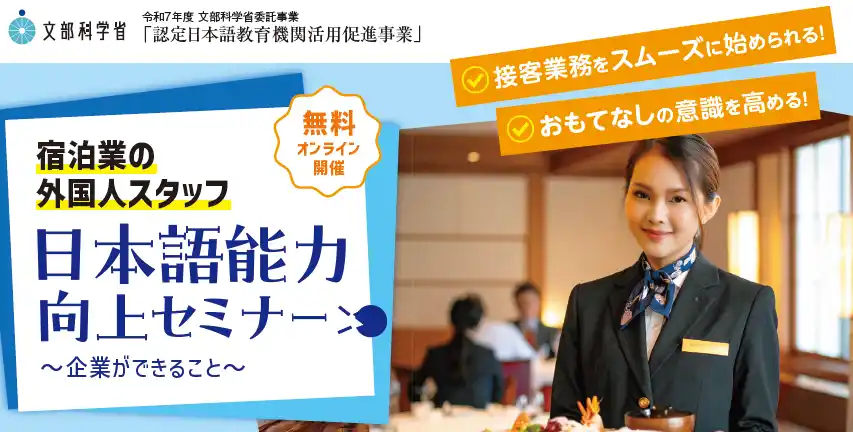 宿泊業の外国人スタッフ日本語能力向上セミナー～企業ができること～（2026年1月開催無料ウェビナー）【日本国際協力センター】