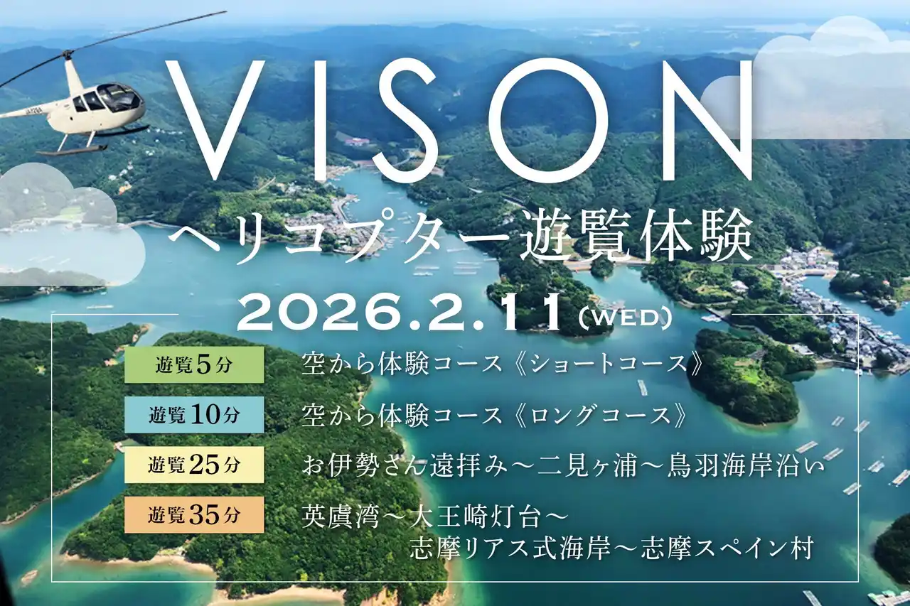【中西興産株式会社】三重VISON×空の特等席へ。ヘリコプター遊覧体験プラン販売中！