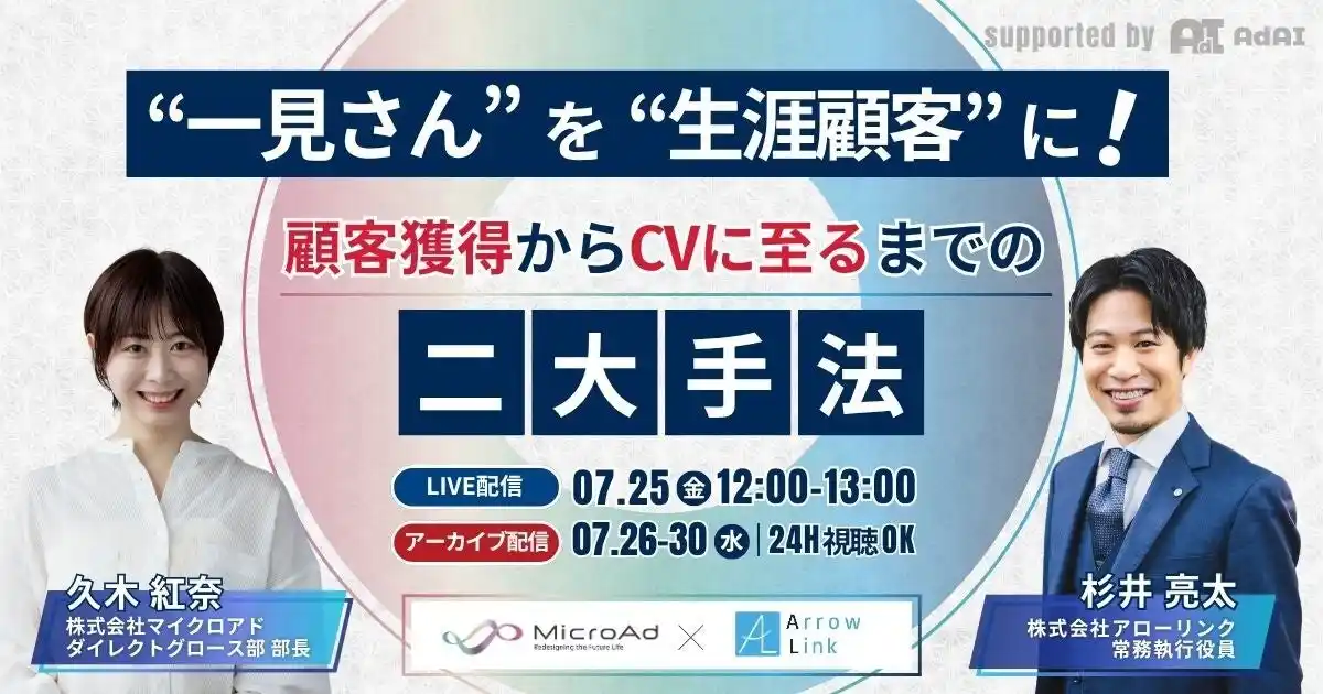 【株式会社アローリンク】 “一見さん”を“生涯顧客”に！顧客獲得からCVに至るまでの二大手法
