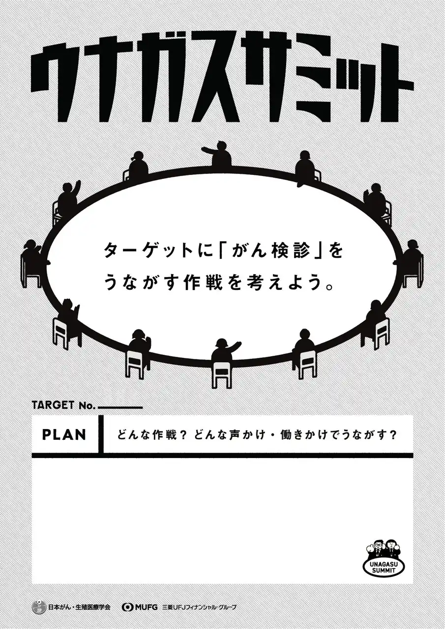 【一般社団法人 日本がん・生殖医療学会】 文部科学省の方針に沿って「がん検診」という行動につなげることを目指す「がん教育」がん教育用教材『ウナガスサミット』 ワールドキャンサーデー2/4(水)に公開