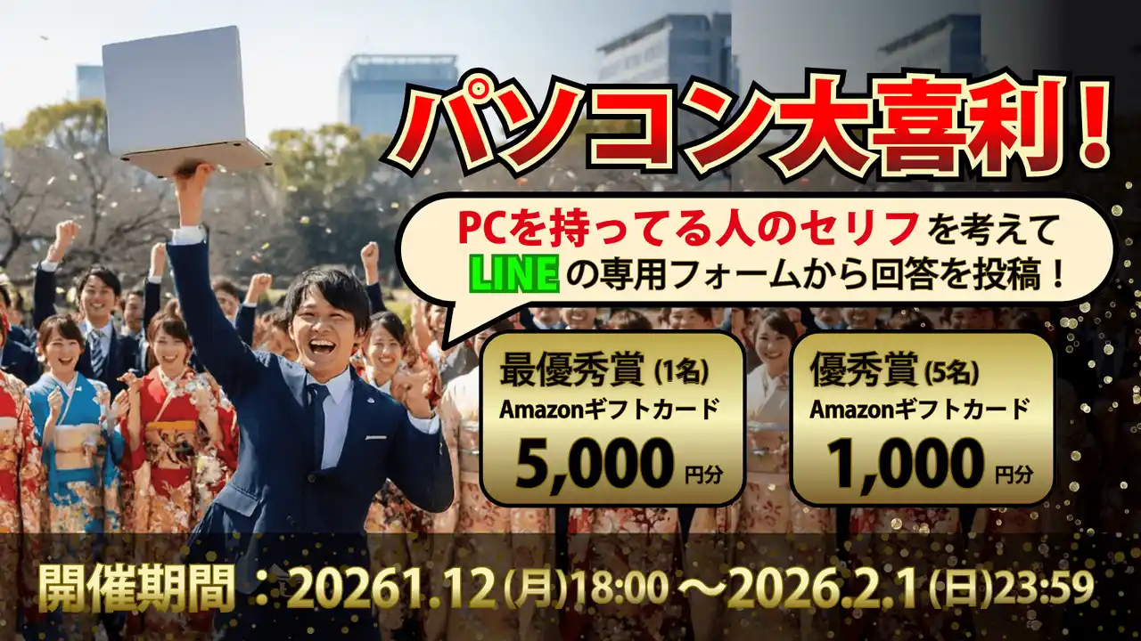 【PC販売戦略】「売る」よりも「共感」。LINE活用イベントから顧客獲得を狙う