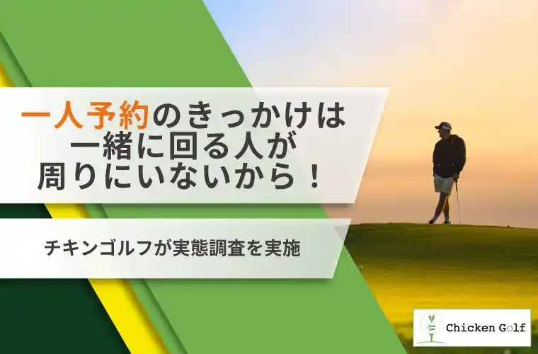 【株式会社クリア】 ゴルフの一人予約をやろうと思ったきっかけや魅力は？チキンゴルフが実態調査を実施