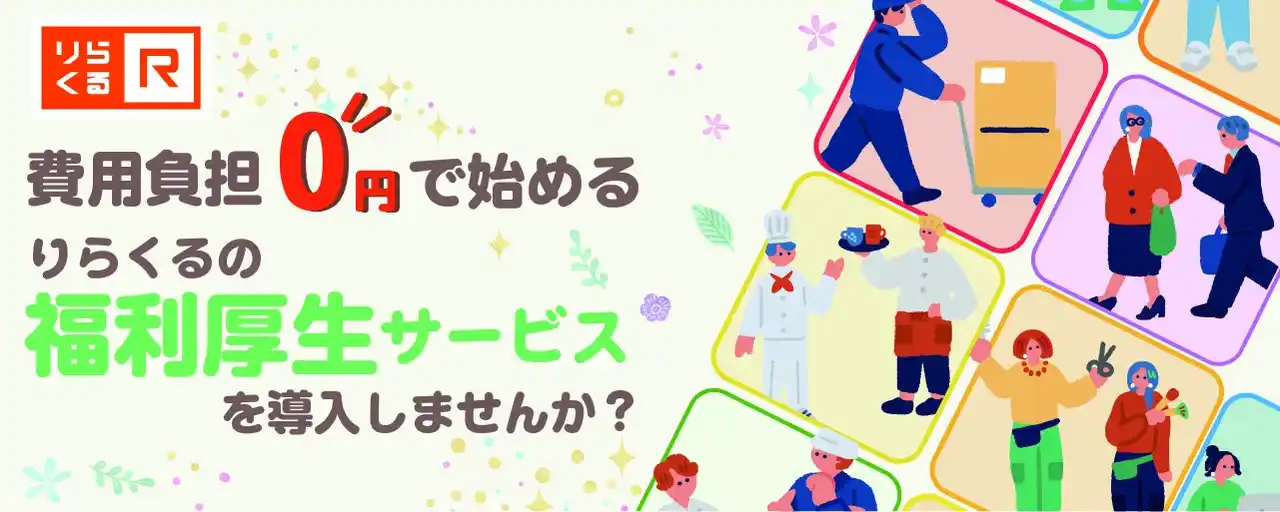 【株式会社りらく】 【本格始動】費用負担0円で始める 福利厚生サービス！全国約600店舗の「りらくる」が企業の健康経営をサポート！