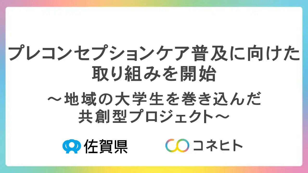 コネヒト、佐賀県と令和7年度「プレコンセプションケア普及啓発事業」を開始