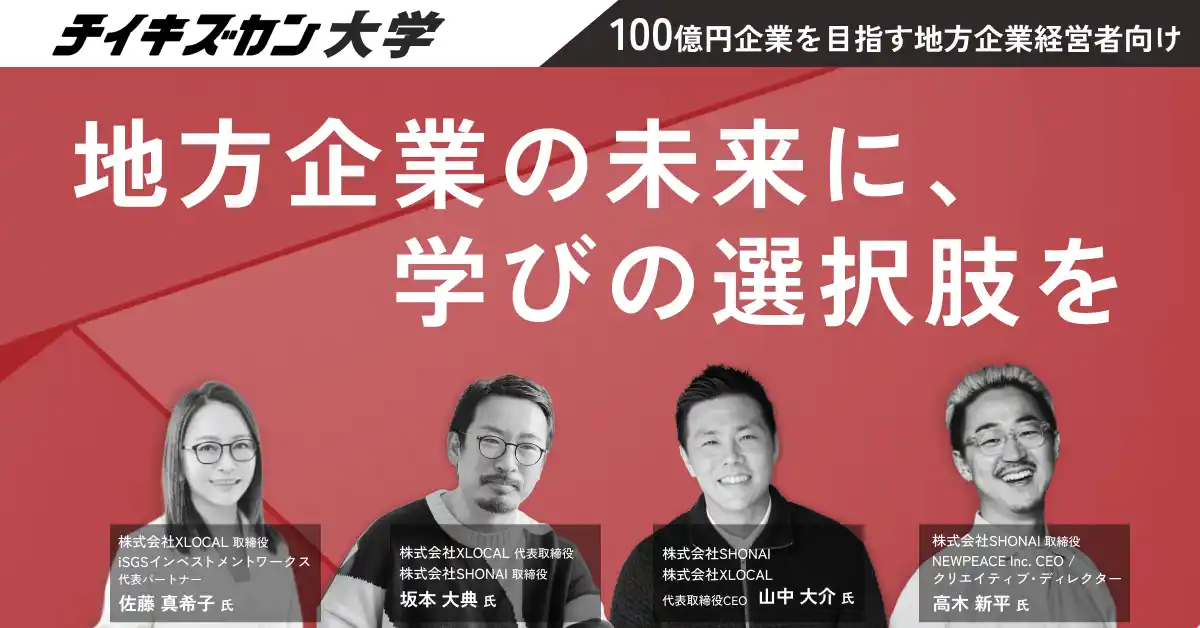 【地方企業の未来に、学びの選択肢を】“100億円企業”を目指す地方企業経営者のための実践講座「チイキズカン大学」開講