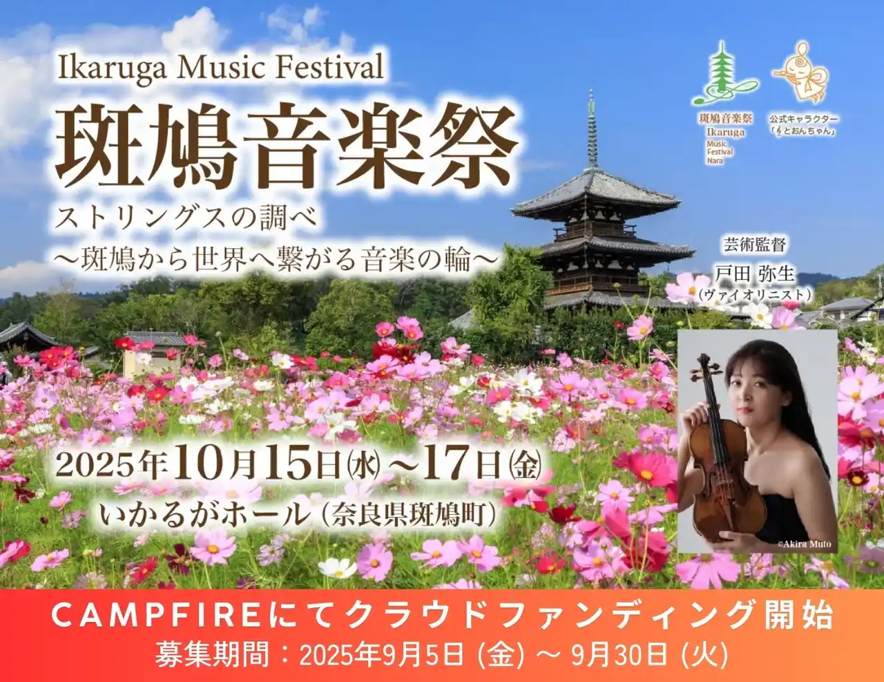 奈良発、「斑鳩音楽祭」クラウドファンディング開始！世界三大音楽コンクール優勝者・戸田弥生氏を芸術監督に迎え、“ストリング・オーケストラ”で心を紡ぐ音楽祭