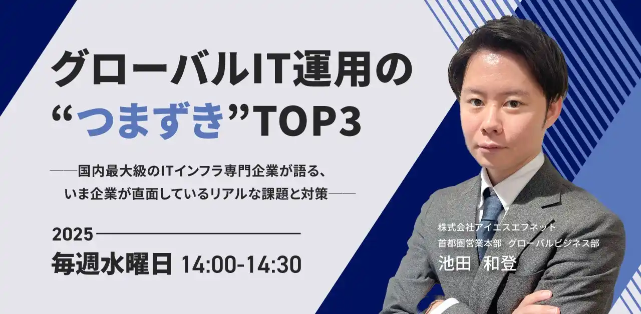 【7月開催決定】 毎週水曜14時スタート「グローバルIT運用の“つまずき”TOP3─国内最大級のITインフラ専門企業が語る、いま企業が直面しているリアルな課題と対策─」セミナー