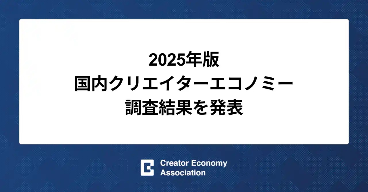 2025年版 国内クリエイターエコノミー調査結果を発表