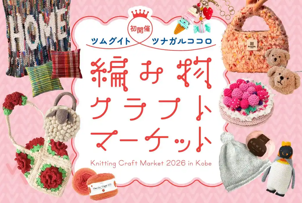 【株式会社阪急阪神百貨店】 【神戸阪急】初開催！人気作家や専門店が集う、編み物クラフトの祭典「編み物クラフトマーケット」