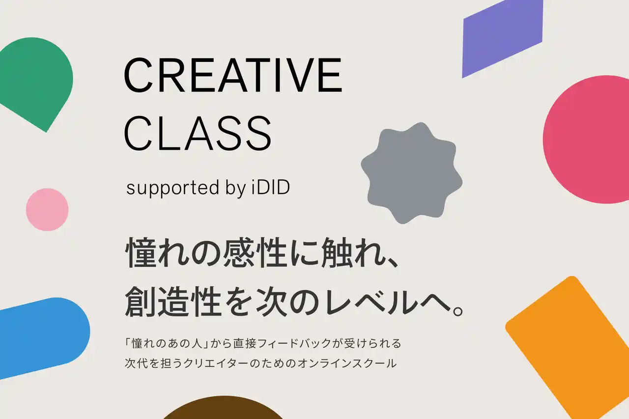【iDID事務局】 クリエイターコミュニティiDIDが次世代育成プログラム「CREATIVE CLASS」を開講