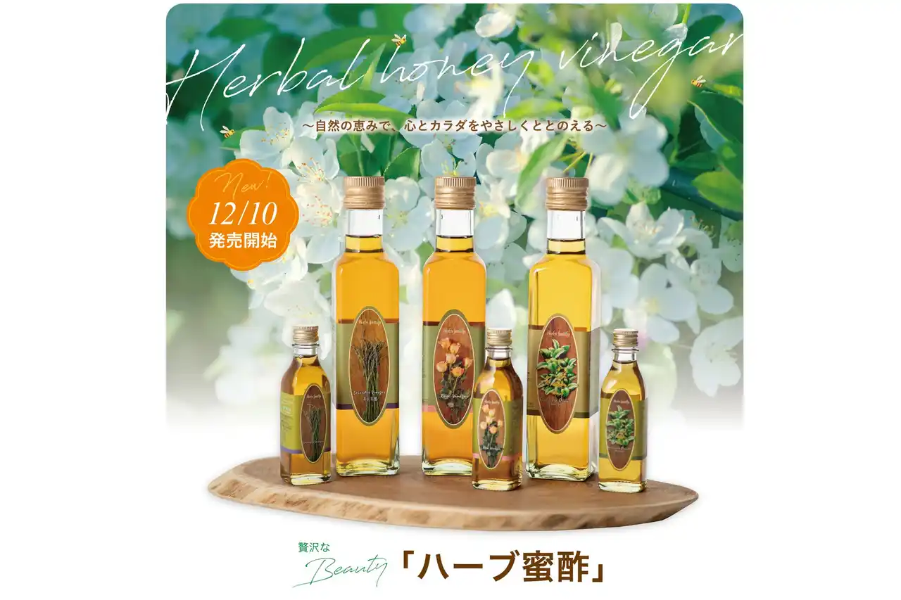 【12月10日発売】自然の恵みで、心とカラダをやさしく整える贅沢な Beauty「ハーブ蜜酢」。こだわりのオーガニックハーブを閉じ込めた新商品