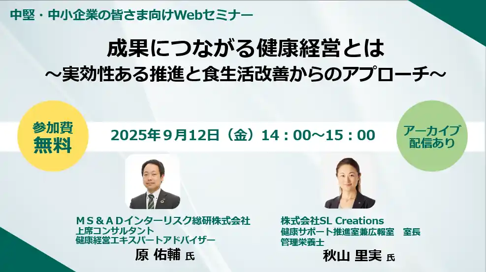 【三井住友海上火災保険株式会社】 【企業向けオンラインセミナー開催】成果につながる健康経営とは～実効性ある推進と食生活改善からのアプローチ～