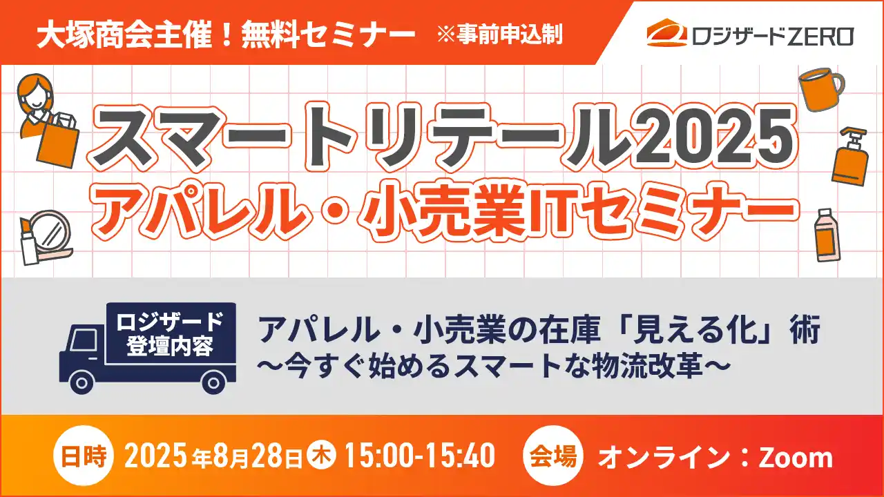 【ロジザード株式会社】 大塚商会主催『スマートリテール2025 アパレル・小売業ITセミナー』にロジザードが登壇