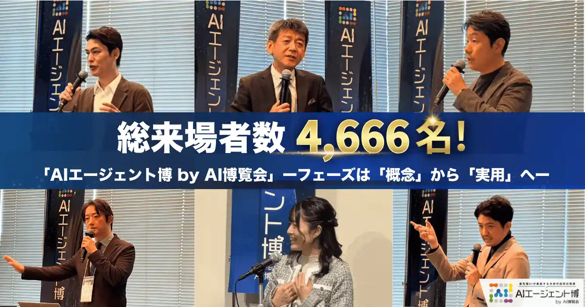 【開催報告】総来場者数4,666名！「AIエージェント博 by AI博覧会」ーフェーズは「概念」から「実用」へー