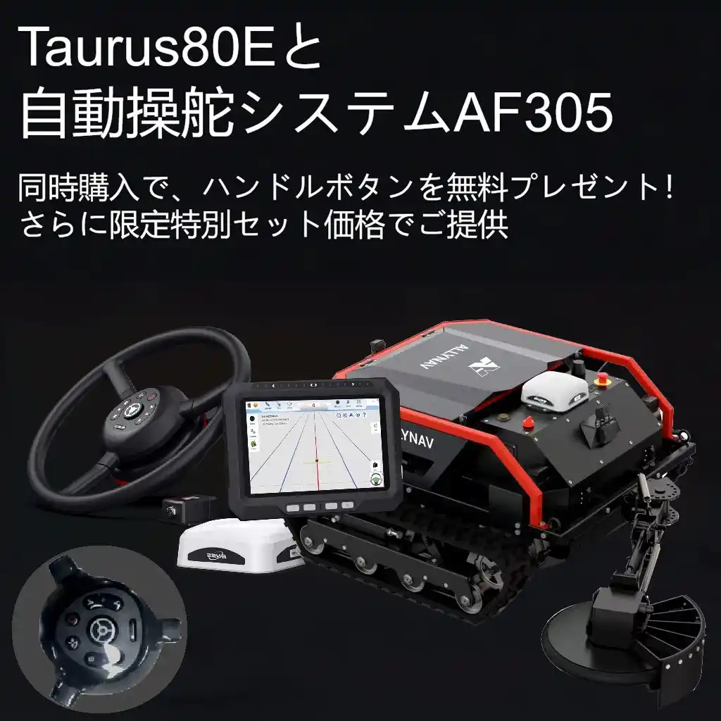 【株式会社AIRSTAGE】 「AIRSTAGE、Taurus80E販売記念　自動操舵システムAF305との特別限定セットを発表」