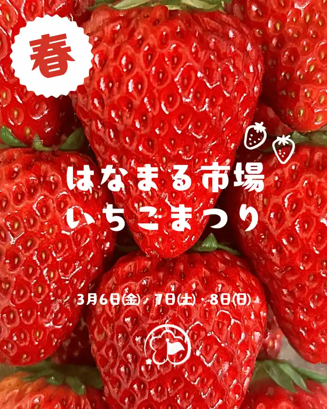 はなまる市場のいちごまつり