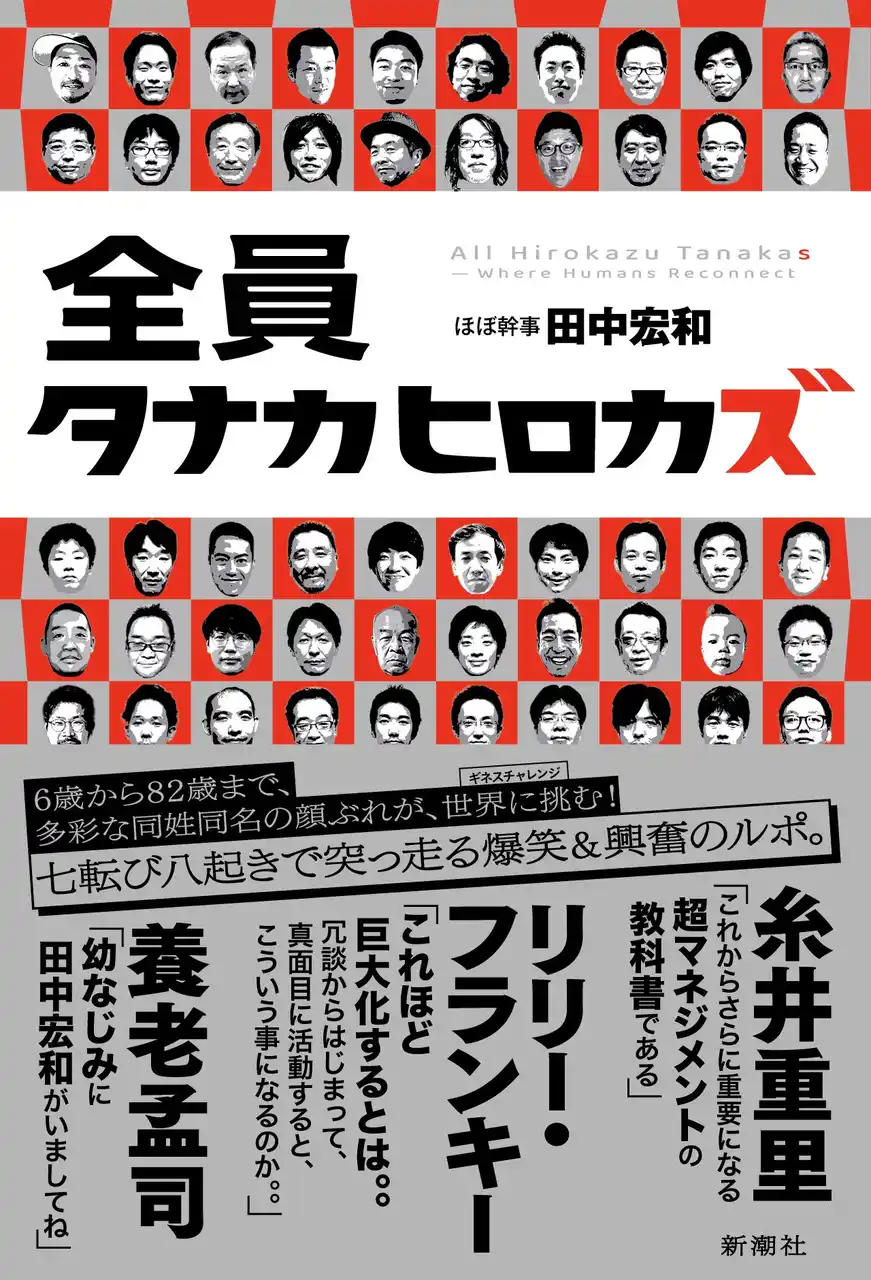 【株式会社新潮社】 【糸井重里さん、リリー・フランキーさん、養老孟司さん推薦！】6歳から82歳まで、同姓同名運動で世界へ挑戦！　爆笑＆興奮のルポ『全員タナカヒロカズ』は7月16日発売