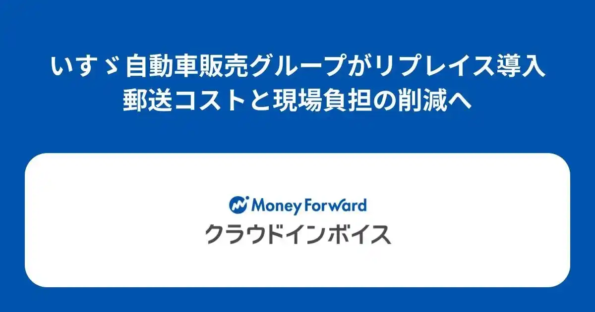 【株式会社マネーフォワード】 いすゞ自動車販売グループが『マネーフォワード クラウドインボイス』を導入