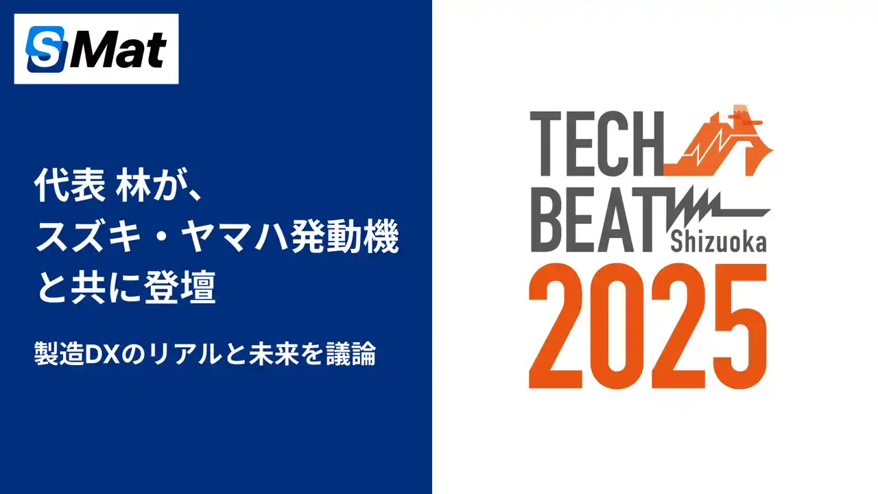 エスマット代表・林がスズキ・ヤマハ発動機と共に登壇。Tech Beat Shizuoka 2025で、製造DXのリアルと未来を議論