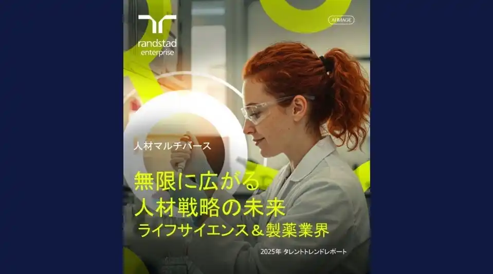 【ランスタッド】 AIの導入で創薬の高速化が進むライフサイエンス・製薬業界　次の課題はL＆Dへの投資、スキル・ファーストモデルの浸透と次世代リーダーの育成