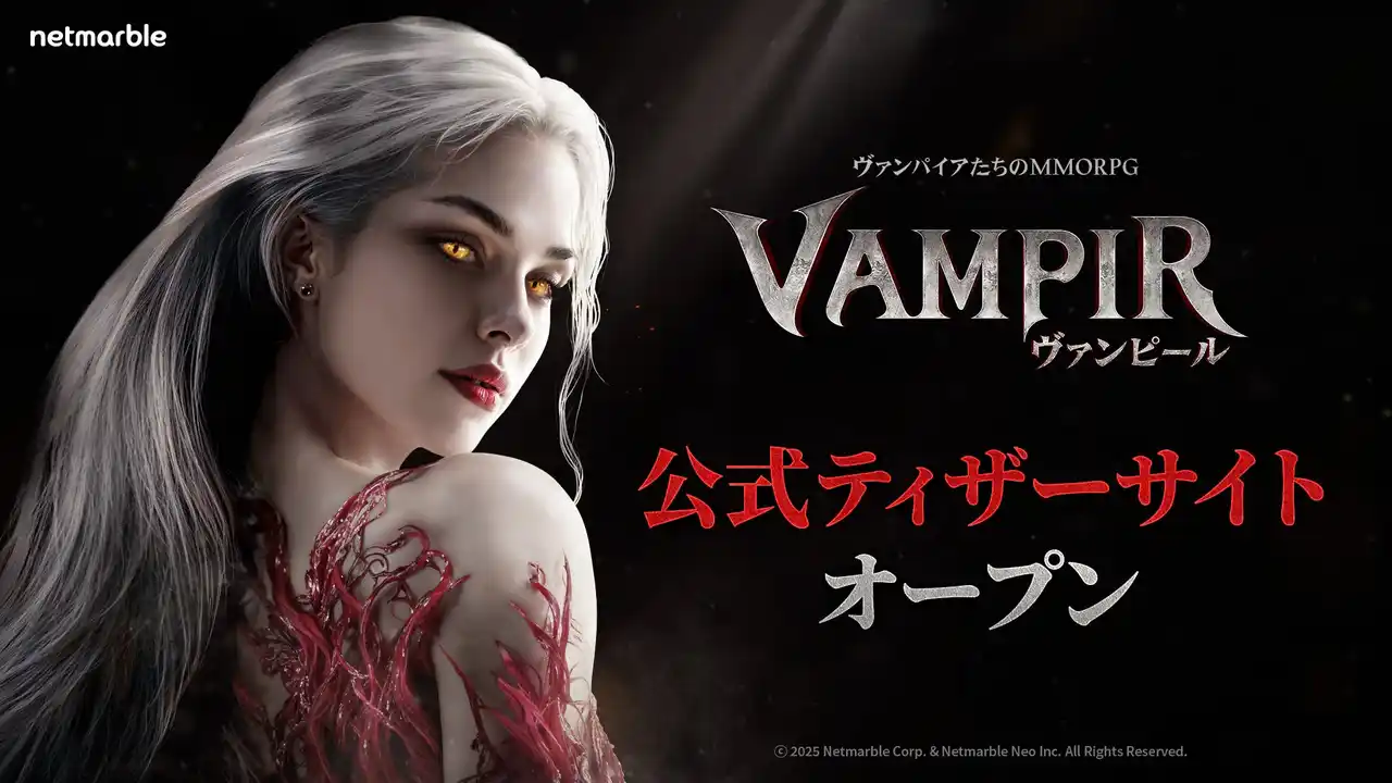 【Netmarble Corp.】 ネットマーブル、最新MMORPG『ヴァンピール(VAMPIR)』　ヴァンパイアをモチーフにしたティザーサイトを公開！
