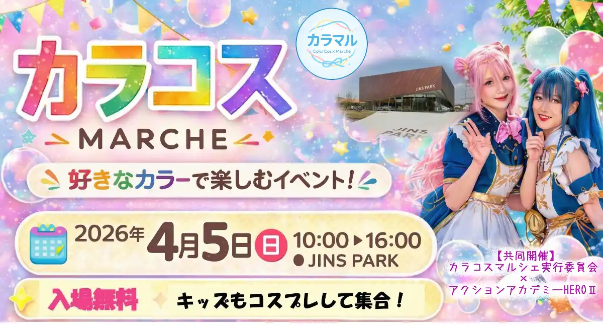 【群馬・前橋で4/5開催】コスプレ×ハンドメイドの祭典「カラコスマルシェ」！キッズもコスプレして集合！アクションアカデミーHEROⅡが共同主催