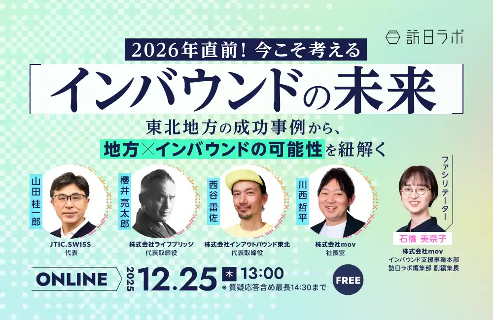 【株式会社mov】 【12/25開催】2026年直前！今こそ考える「インバウンドの未来」～東北地方の成功事例から、地方×インバウンドの可能性を紐解く～