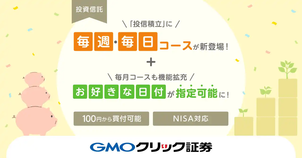 GMOクリック証券：100円から投資できる「投信積立」に毎週・毎日コースが新登場