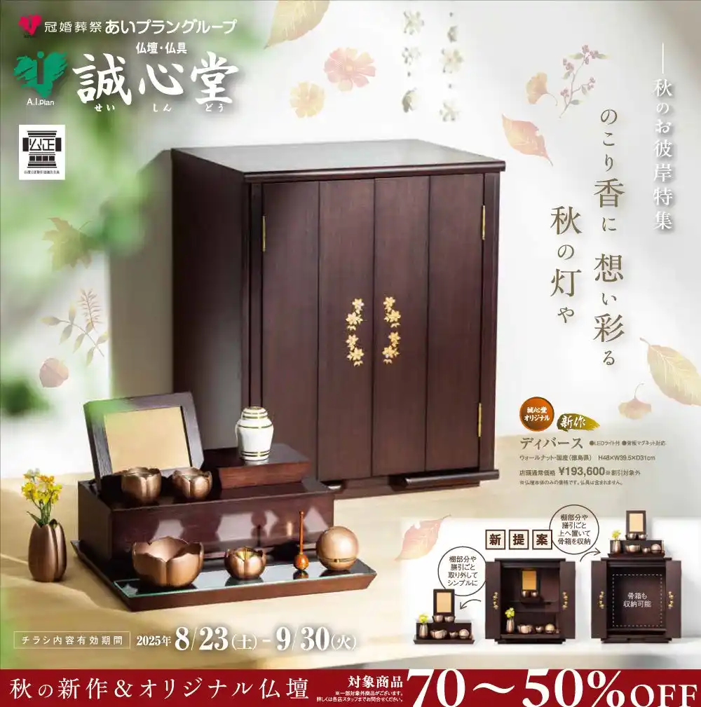 【株式会社あいプラン】 誠心堂「秋のお彼岸特集」開催！秋の新作&オリジナル仏壇が最大70％OFF
