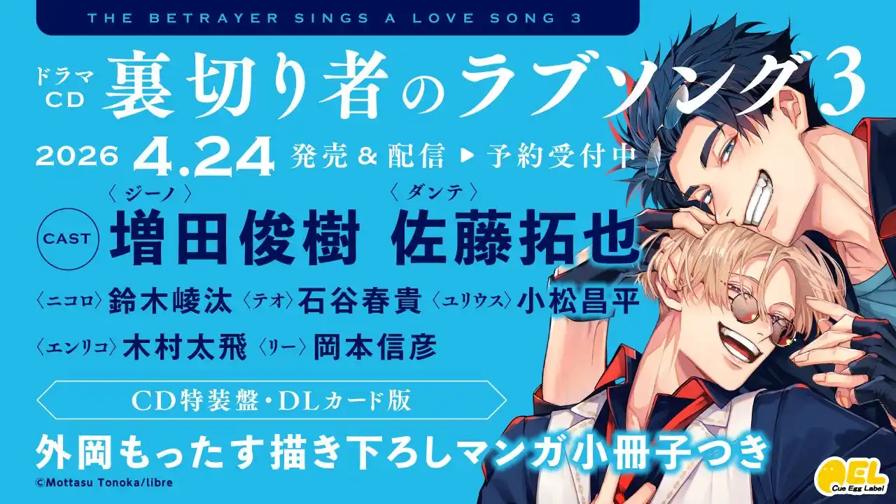ドラマCD「裏切り者のラブソング3」発売決定！　PV動画公開！　キャスト【増田俊樹・佐藤拓也】・特典・キャンペーン情報も盛りだくさん！　本日予約開始♪