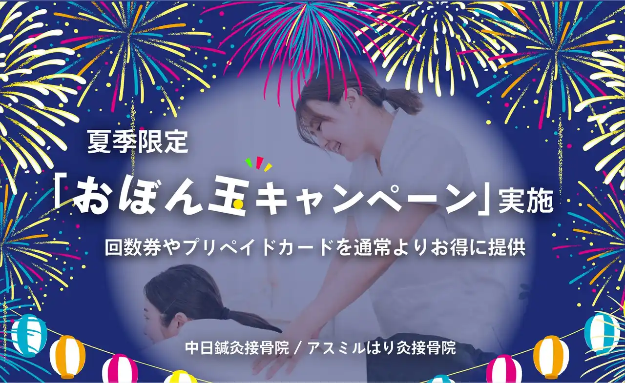 【株式会社中日メディカルサービス】 中日鍼灸接骨院/アスミルはり灸接骨院、夏季限定「おぼん玉キャンペーン」を全院で実施。回数券・プリペイドカードを特別条件で提供