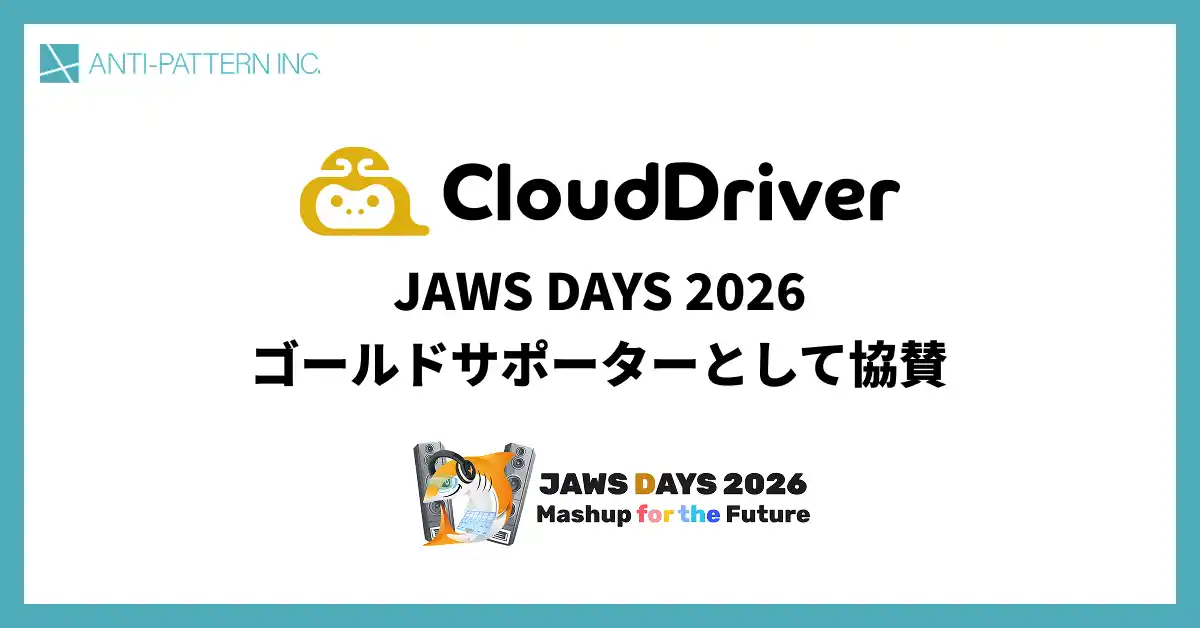 「わかる」を「できる」へ。AWS実践特化型スキルアップサービス『CloudDriver』の株式会社アンチパターン、JAWS DAYS 2026にゴールドサポーターとして協賛決定！