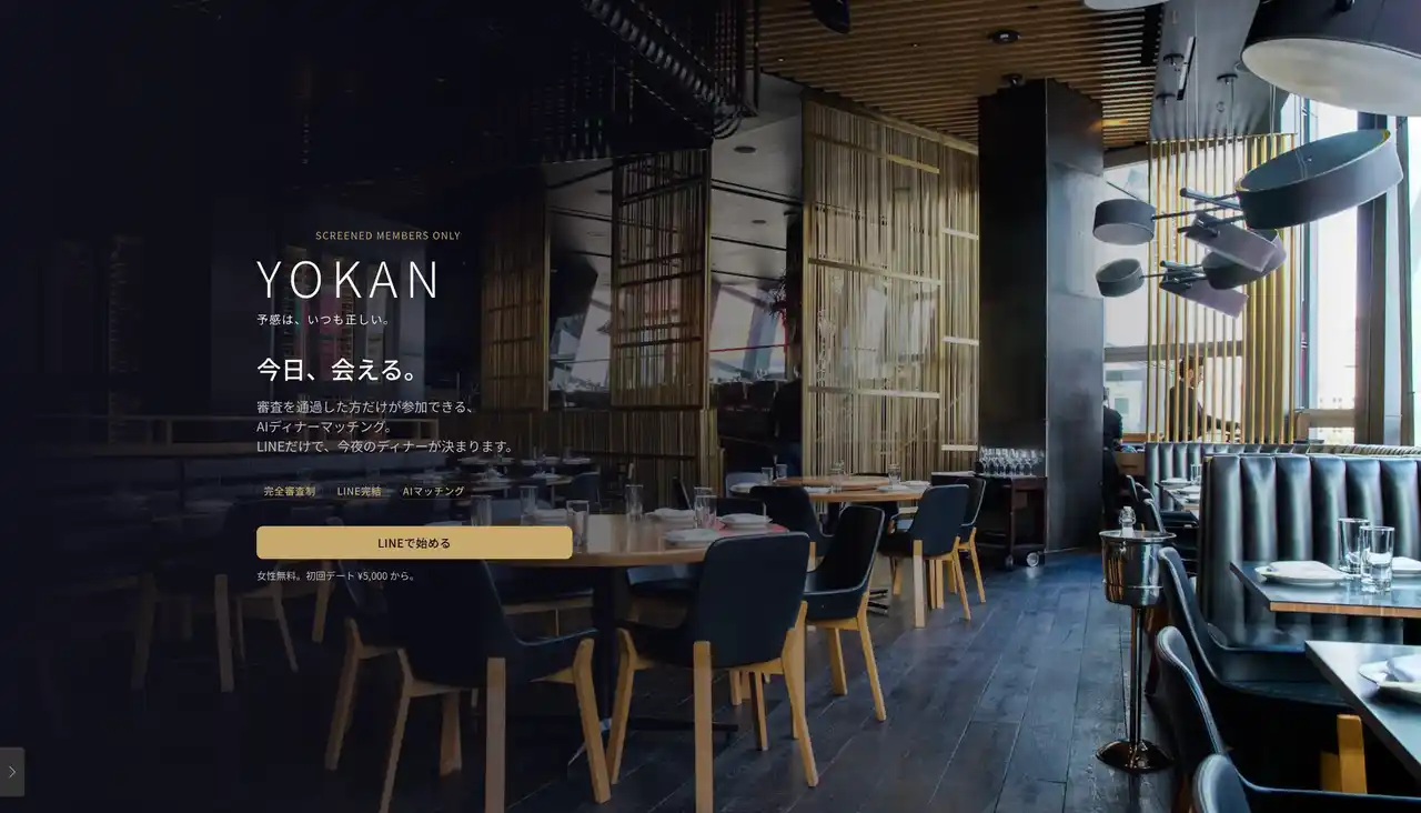 【株式会社Mycat】 完全審査制AIディナーマッチング「YOKAN」、先行会員の募集を開始