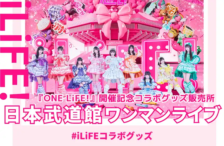 【丸井織物株式会社】 iLiFE!日本武道館ワンマンライブ 『ONELIFE！』開催記念コラボグッズ販売開始！
