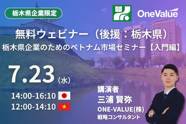 【ONE-VALUE株式会社】 【無料セミナー】栃木県企業のためのベトナム市場セミナー【入門編】