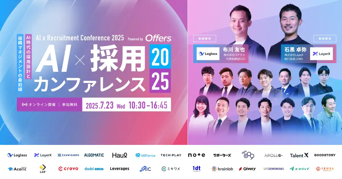【（株）overflow／Offers】 7月23日開催『AI 採用 カンファレンス 2025』、全登壇者およびセッションタイムテーブルを公開