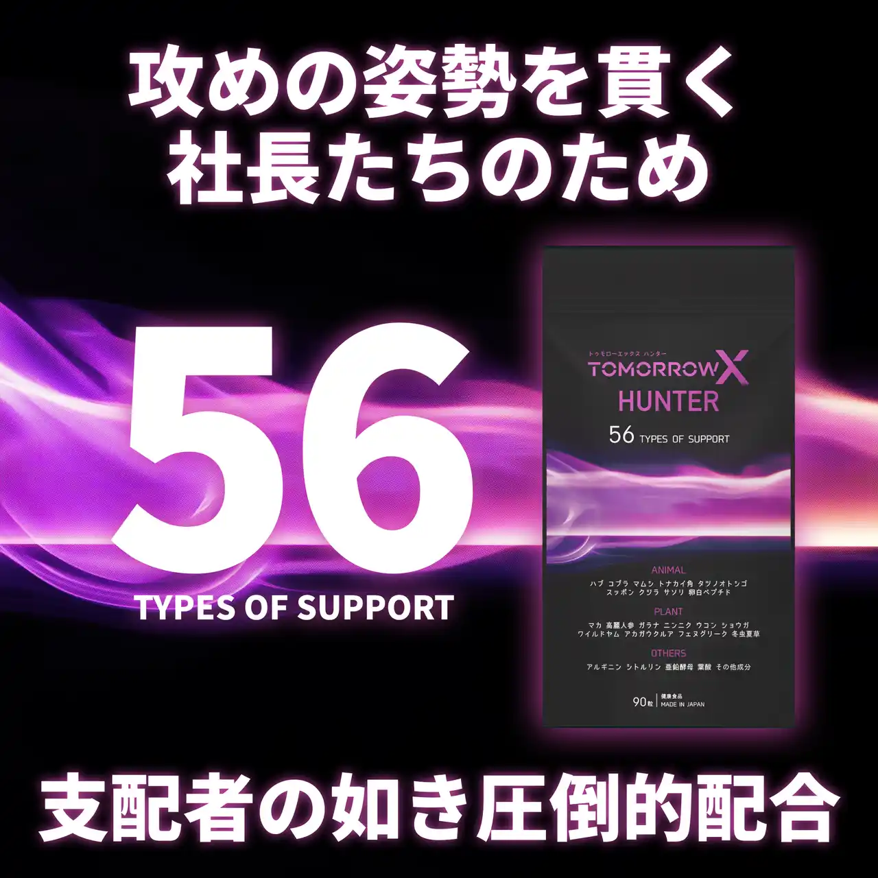 【コーレ】 社長向け活力サポートサプリ「トゥモローエックス ハンター」販売開始