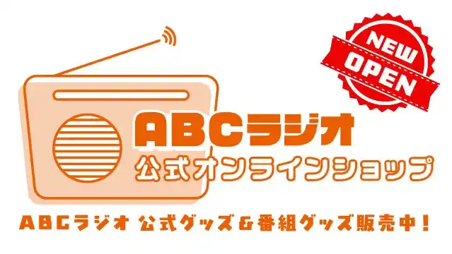 【朝日放送ラジオ株式会社】 ABCラジオの公式グッズオンラインショップが9月1日にOPEN！