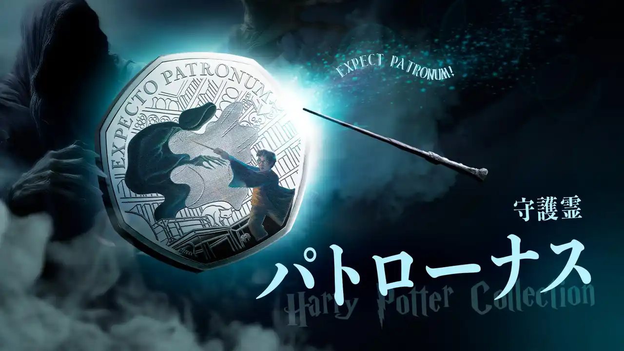 【株式会社コインパレス】 英国造幣局新作！ハリー・ポッターシリーズの守護霊「パトローナス」がついにコインに登場