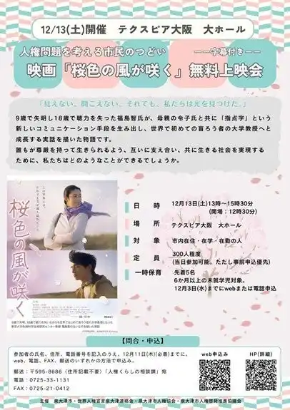 【泉大津市】 人権問題を考える市民のつどい　映画『桜色の風が咲く』上映会を開催します