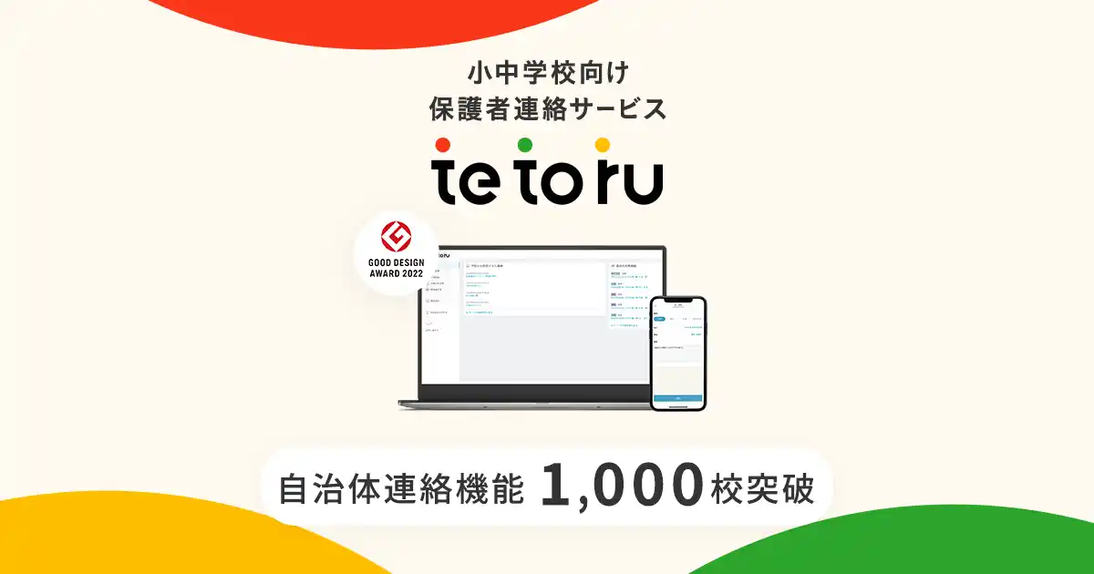 【Classi株式会社】 「tetoru」自治体連絡機能、導入校が1,000校を突破