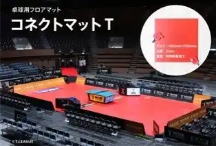 【卓球のＴリーグ】 ノTリーグ公式戦にて使用　「コネクトマットＴ」が発売を開始