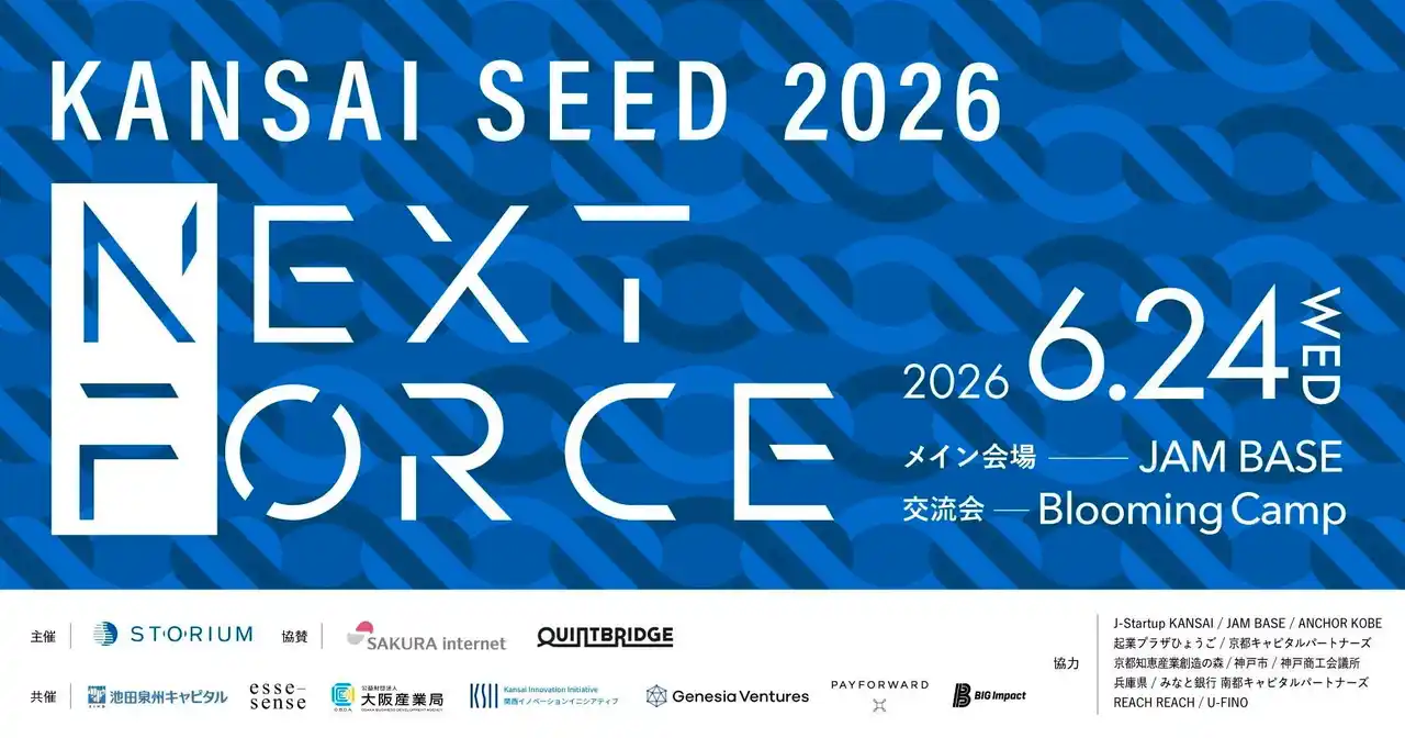 有力ベンチャーキャピタリスト30名が関西に集結 ── シード期スタートアップの資金調達支援プログラム開催
