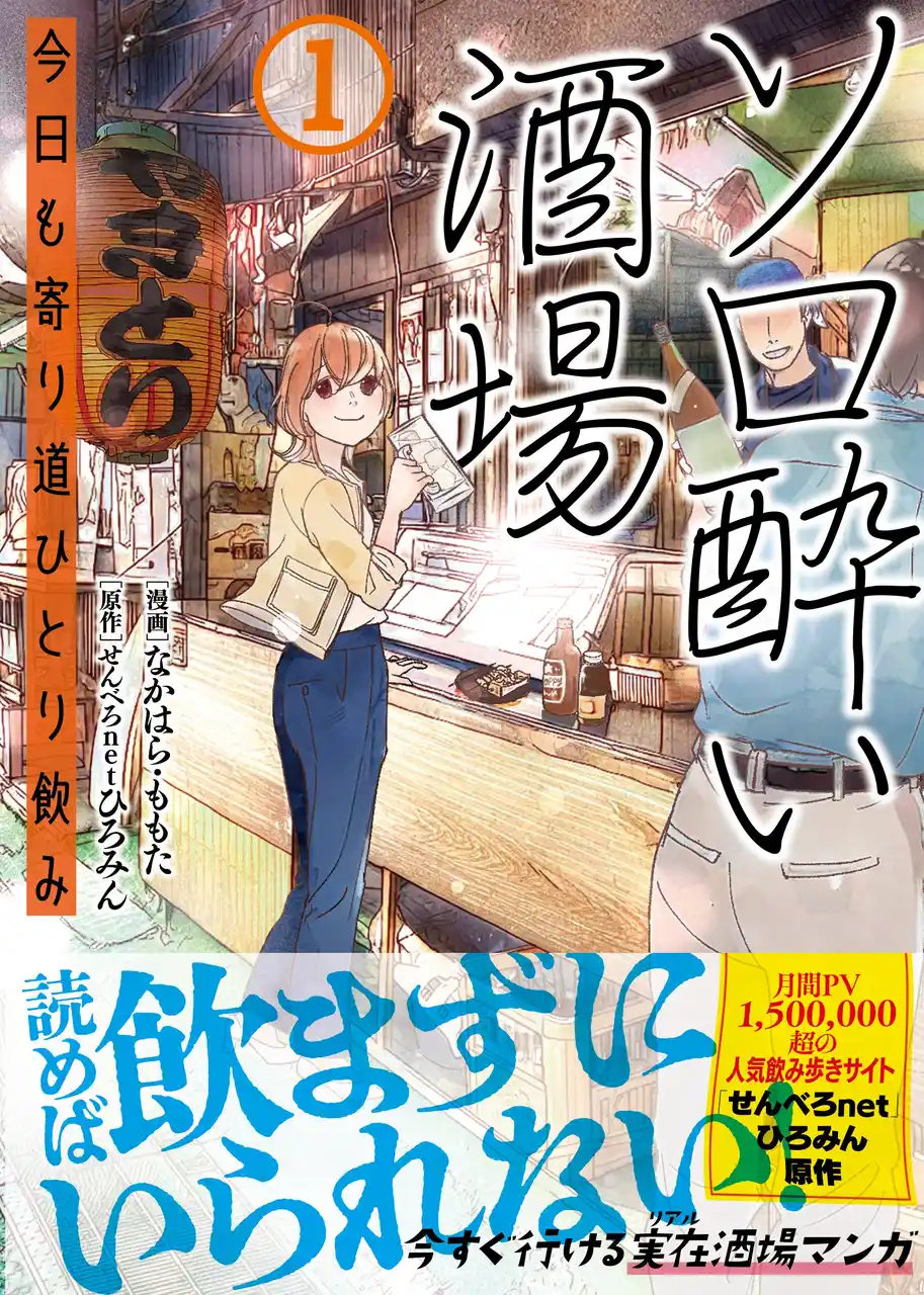 【株式会社主婦と生活社】 【月間PV1500000超の飲み歩きサイト「せんべろnet」ひろみん原作！『ソロ酔い酒場　今日も寄り道ひとり飲み １』待望のコミックス8/1(金)発売