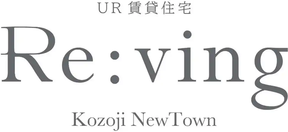 【ＵＲ都市機構】 高蔵寺ニュータウンのＵＲ賃貸住宅で新たなライフスタイル提案プロジェクト「Re:ving」発足！