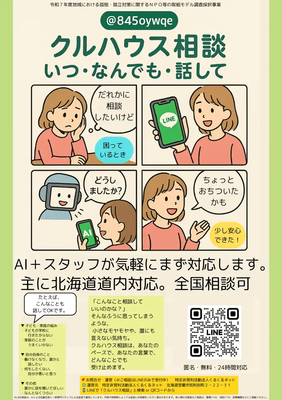 【特定非営利活動法人くるくるネット】 年末年始の孤立・孤独に寄り添うAIと相談員が24時間対応するLINE相談「クルハウス相談」を実施