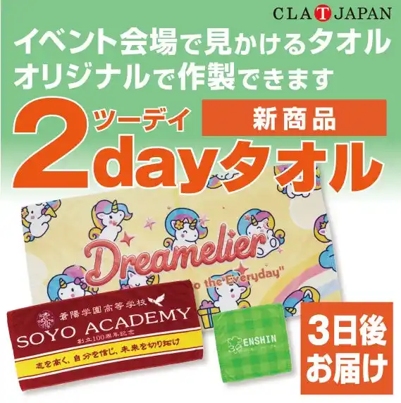 「CLAT-JAPAN」染料インクジェットタオルの販売を開始しました！！